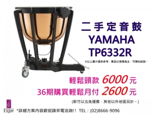 二手32吋定音鼓YAMAHA TP6332R