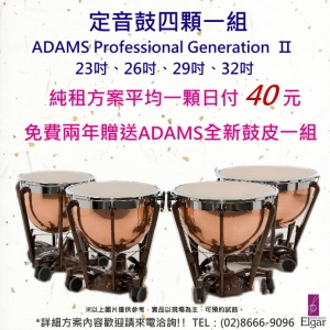 二手定音鼓四顆一組ADAMS Professional Generation Ⅱ
