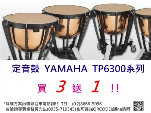 定音鼓 YAMAHA TP6300系列 - 買三送一分期特惠方案