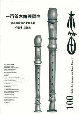 一百首木笛練習曲 - 適用高音與次中音笛(作曲者:徐智慧)