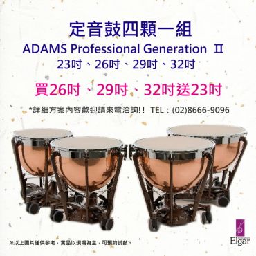 定音鼓ADAMS Professional Generation Ⅱ系列定音鼓(PAPGKG)分期購買方案