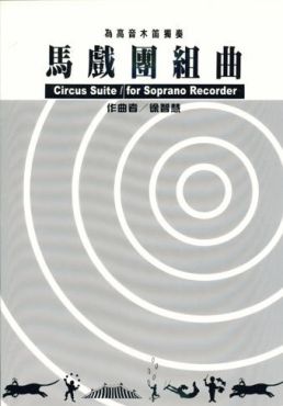 馬戲團組曲Circus Suite (作曲者:徐智慧) -高音木(直)笛獨奏用