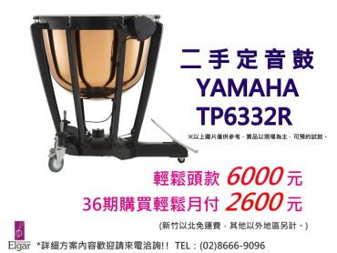 二手32吋定音鼓YAMAHA TP6332R 分期輕鬆購